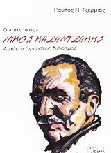 Ο “πολιτικός” Νίκος Καζαντζάκης