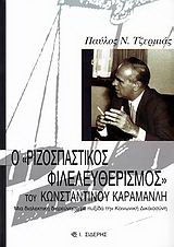 Ο “ριζοσπαστικός φιλελευθερισμός” του Κωνσταντίνου Καραμανλή