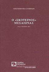 Ο “σκοτεινός” μεσαίωνας