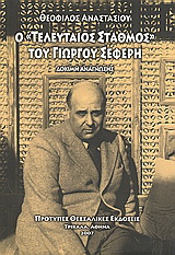 Ο “Τελευταίος σταθμός” του Γ. Σεφέρη