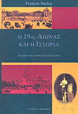 Ο 19ος αιώνας και η ιστορία