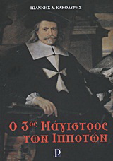 Ο 3ος μάγιστρος των ιπποτών