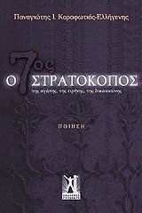 Ο 7ος στρατοκόπος