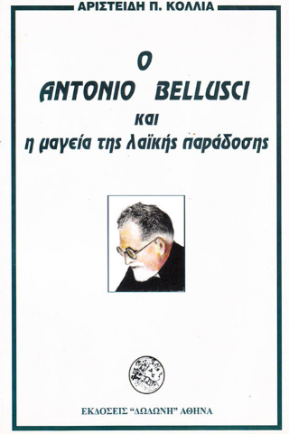 Ο Antonio Bellusci και η μαγεία της λαϊκής παράδοσης