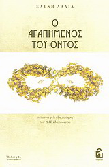 Ο αγαπημένος του όντος