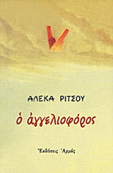 Ο αγγελιοφόρος
