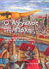 Ο Άγγελος στην Πόλη