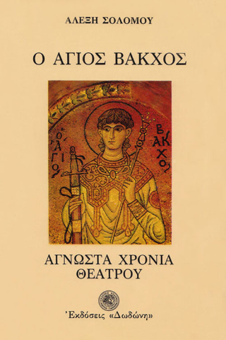 Ο Άγιος Βάκχος ή άγνωστα χρόνια του ελληνικού θεάτρου 300 π.Χ. – 1600 μ.Χ.