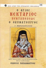 Ο Άγιος Νεκτάριος Πενταπόλεως ο Θαυματουργός