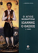 Ο Άγιος νεομάρτυρας Ιωάννης ο Θάσιος (+1652)