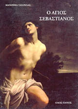 Ο Άγιος Σεβαστιανός