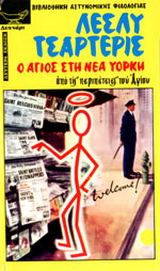 Ο Άγιος στη Νέα Υόρκη