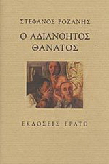 Ο αδιανόητος θάνατος