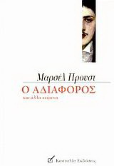 Ο αδιάφορος και άλλα κείμενα των νεανικών χρόνων