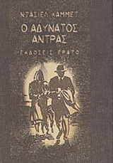 Ο αδύνατος άντρας