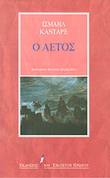 Ο αετός