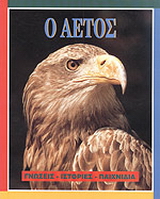 Ο αετός