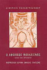Ο αθωνικός μοναχισμός