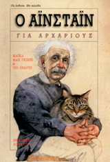 Ο Αϊνστάιν για αρχάριους