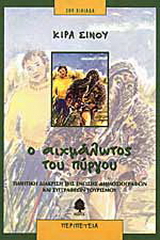 Ο αιχμάλωτος του πύργου