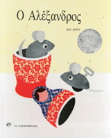Ο Αλέξανδρος
