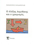 Ο Αλέξης Ακριθάκης και ο γραφισμός