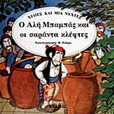Ο Αλή Μπαμπάς και οι σαράντα κλέφτες