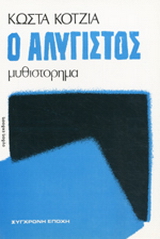 Ο αλύγιστος