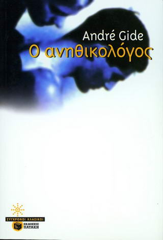 Ο ανηθικολόγος