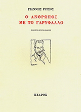 Ο άνθρωπος με το γαρύφαλλο