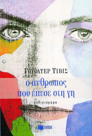Ο άνθρωπος που έπεσε στη γη