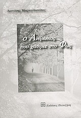 Ο άνθρωπος που χάθηκε στο φως