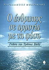 Ο άνθρωπος σε αρμονία με τη φύση