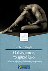 Ο άνθρωπος, το ηθικό ζώο