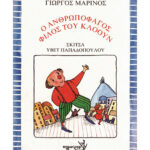 Ο ανθρωποφάγος φίλος του κλόουν