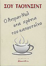 Ο Άντριαν Μολ στα χρόνια του καπουτσίνο