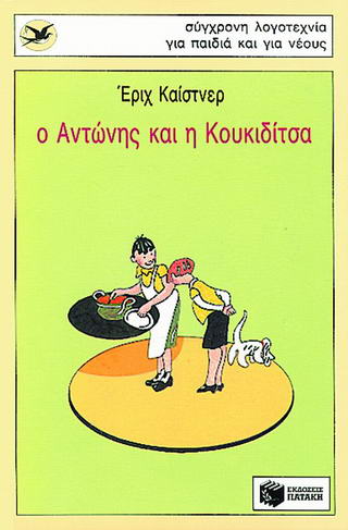 Ο Αντώνης και η Κουκιδίτσα