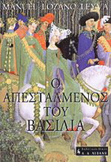 Ο απεσταλμένος του βασιλιά