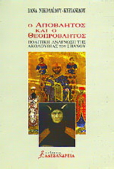 Ο απόβλητος και ο θεοπρόβλητος