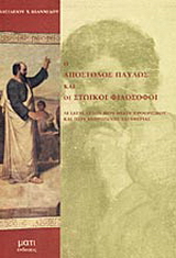Ο Απόστολος Παύλος και οι στωικοί φιλόσοφοι