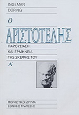 Ο Αριστοτέλης