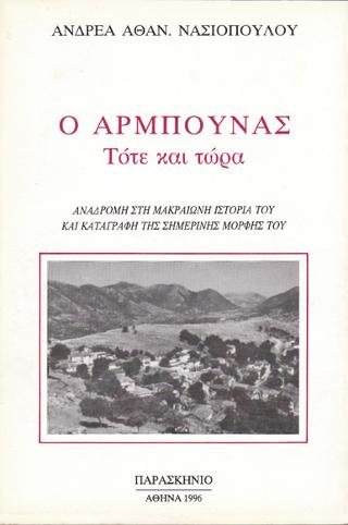 Ο Άρμπουνας