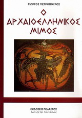 Ο αρχαιοελληνικός μίμος