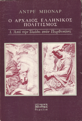 Ο αρχαίος ελληνικός πολιτισμός