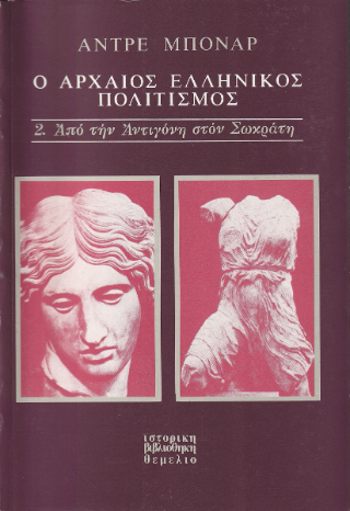 Ο αρχαίος ελληνικός πολιτισμός