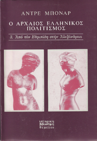 Ο αρχαίος ελληνικός πολιτισμός