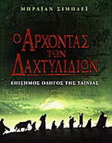 Ο άρχοντας των δαχτυλιδιών