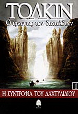 Ο άρχοντας των δαχτυλιδιών