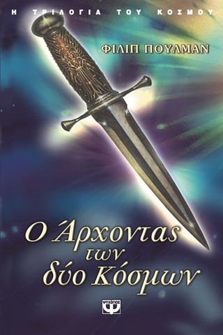 Ο άρχοντας των δύο κόσμων