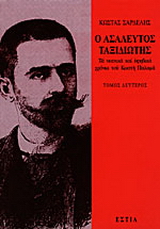 Ο ασάλευτος ταξιδιώτης: Τα νεανικά και εφηβικά χρόνια του Κωστή Παλαμά